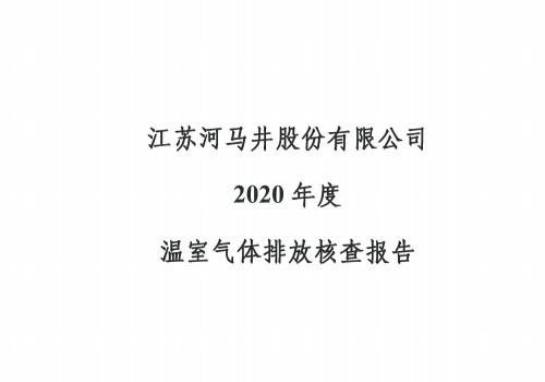 河马井2020年度温室气体排放核查报告